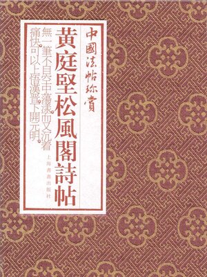 cover image of 黄庭坚《松风阁诗帖》